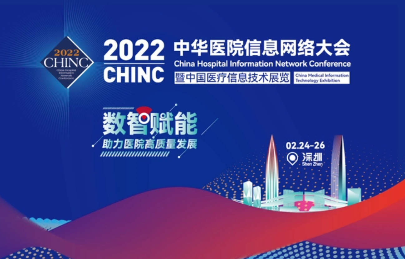 树影医疗第一次自主参加2022中华医院信息网络大会CHINC